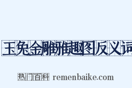 玉兔金雕雅趣图反义词是什么意思的图片